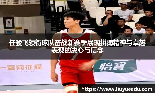 任骏飞领衔球队奋战新赛季展现拼搏精神与卓越表现的决心与信念