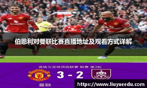 beats365伯恩利对曼联比赛直播地址及观看方式详解